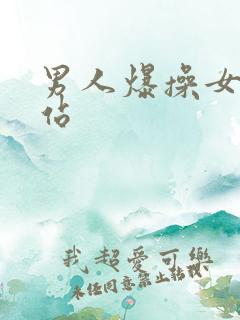男人爆操女人网站