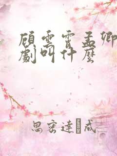 顾云霄孟卿月短剧叫什么