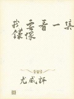 我要看一集黄色录像