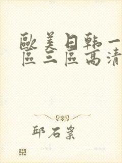 欧美日韩一区二区三区高清在线