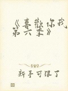 《喜欢你我也是第六季》