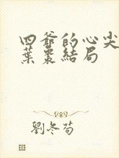 四爷的心尖宠妃叶枣结局