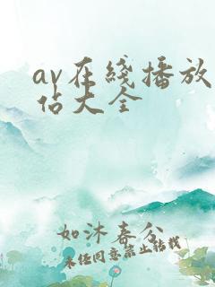 av在线播放网站大全