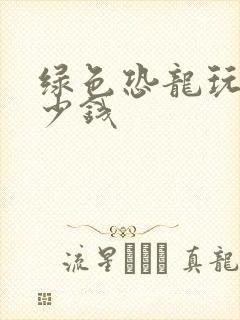 绿色恐龙玩具多少钱