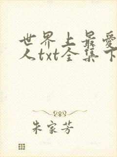 世界上最爱我的人txt全集下载
