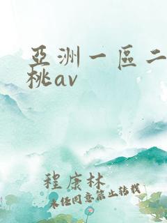 亚洲一区二区蜜桃av