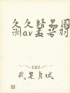 久久精品国产亚洲av孟若羽