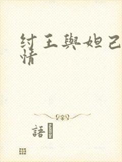 纣王与妲己的爱情