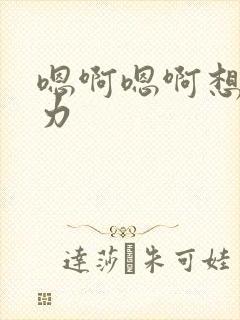 嗯啊嗯啊想要用力