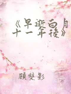 《早逝白月光穿十一年后》