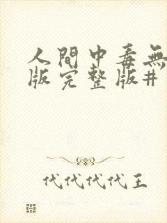 人间中毒无删减版完整版#