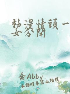 动漫情头一男一女分开