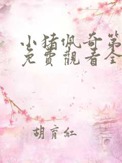 小猪佩奇第7季免费观看全集