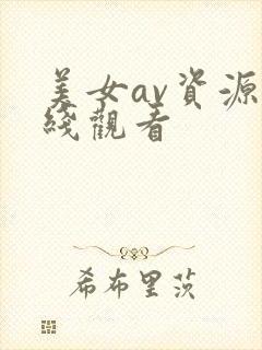 美女av资源在线观看