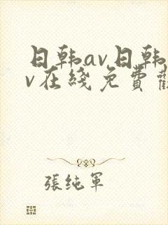 日韩av日韩av在线免费观看