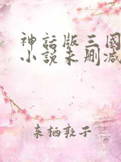 神话版三国陈曦小说未删减在线看