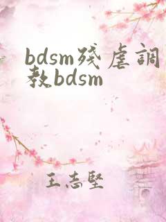 bdsm残虐调教bdsm