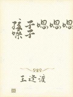 孩子嗯嗯嗯的清嗓子