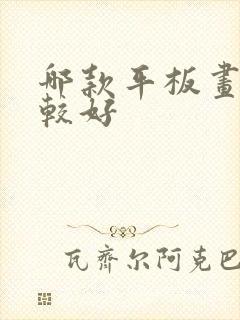 哪款平板画画比较好