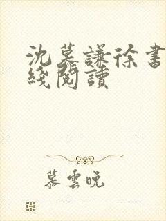 沈慕谦徐书妍在线阅读