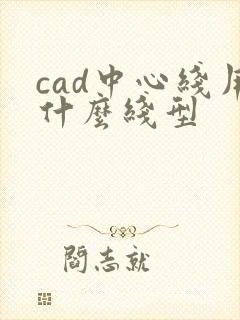 cad中心线用什么线型