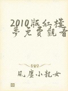 2010版红楼梦免费观看全集