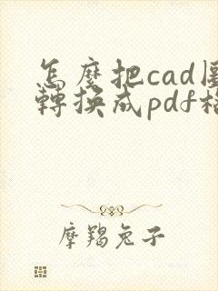 怎么把cad图转换成pdf格式