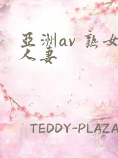 亚洲av 熟女人妻