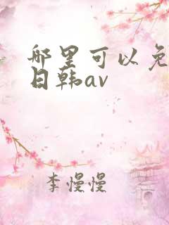 哪里可以免费看日韩av