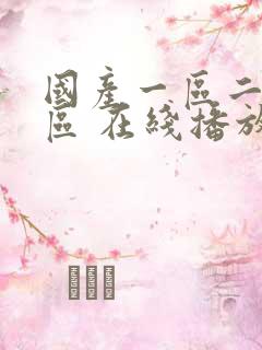 国产一区二区三区 在线播放