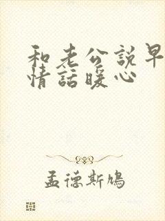 和老公说早安的情话暖心