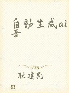 自动生成ai配音