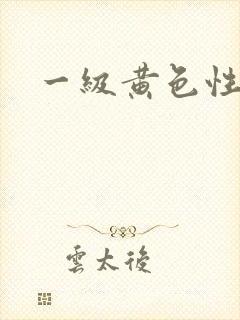 一级黄色性生片