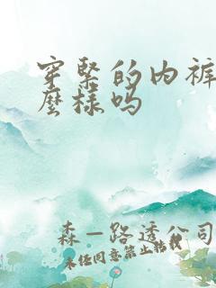 穿紧的内裤会怎么样吗