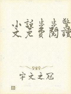 小说步步惊婚全文免费阅读