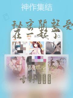 秘密关系受和谁在一起了