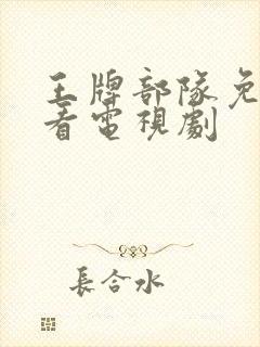 王牌部队免费观看电视剧