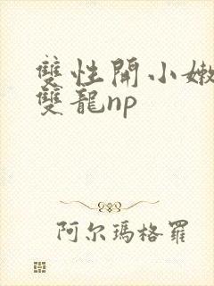 双性开小嫩苞h双龙np