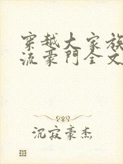 穿越大家族之风流豪门全文阅读