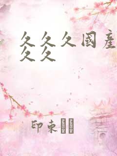 久久久国产99久久