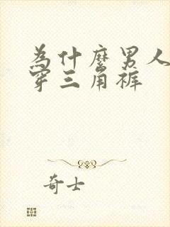 为什么男人不爱穿三角裤