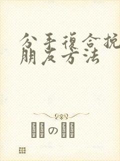 分手复合挽回男朋友方法