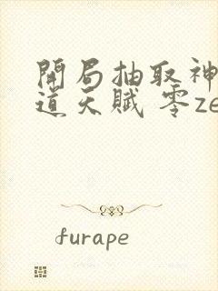 开局抽取神级剑道天赋 零zero