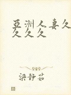 亚洲人妻久久久久久久