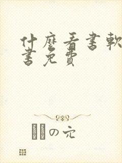 什么看书软件看书免费