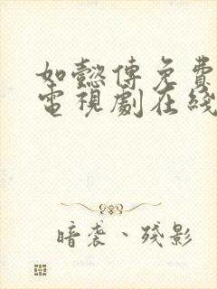 如懿传免费高清电视剧在线观看