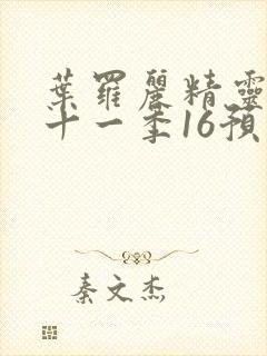 叶罗丽精灵梦第十一季16预告