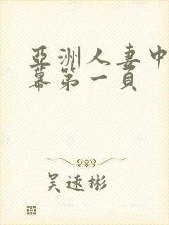 亚洲人妻中文字幕第一页