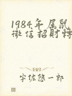1984年属鼠微信招财转运微信头像