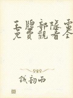 王牌部队电视剧免费观看全集完整版